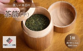 美しい木目の茶筒(中) BHRG077