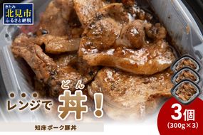 レンジで丼！知床ポーク豚丼 3個 ( 弁当 どんぶり 丼 豚肉 冷凍 簡単調理 )【136-0019】