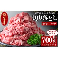 鹿児島県志布志市産(国産交雑種) 横峯牛の切り落とし肉(計700g・175g×4P) b0-166