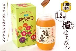 CA045 櫨はちみつ 1.2kg×1個 [ はちみつ 国産 ハチミツ 蜂蜜 はち蜜 北田物産 長崎県 島原市 ]