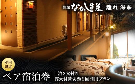 【平日限定】旅館なかしま荘 離れ海季 ペア宿泊券（1泊2食付き＆露天付貸切湯2回利用プラン）宿泊チケット