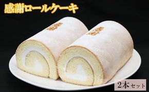 感謝ロールケーキ２本セット【1-316】