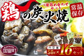 ＜鶏の炭火焼 4種詰め合わせセット（50g×16パックセット)＞準備でき次第翌々月までに順次発送【b0667_hi】