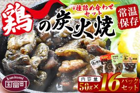 ＜鶏の炭火焼 4種詰め合わせセット（50g×16パックセット)＞準備でき次第翌々月までに順次発送【a0667_hi】