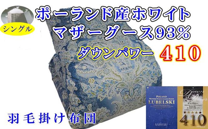 羽毛掛け布団 シングル【ポーランド産マザーグース９３％】１５０×２１０ｃｍ【ダウンパワー４１０】ブルー 羽毛布団 FAG151