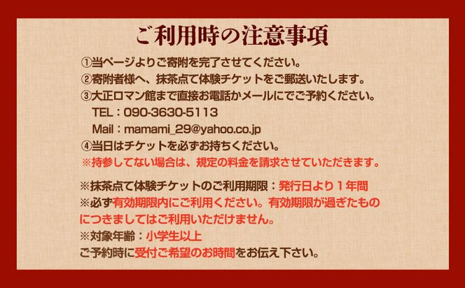 抹茶点て体験 小学生以上 大正ロマン館《30日以内に出荷予定(土日祝除く)》岡山県 小田郡 矢掛町 お茶 チケット ---osy_trkmt_30d_24_6500_t---
