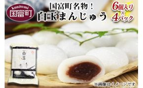 ＜国富町名物！白玉まんじゅう(6個入り×4パック)＞翌月末迄に順次出荷【a0052_iu】