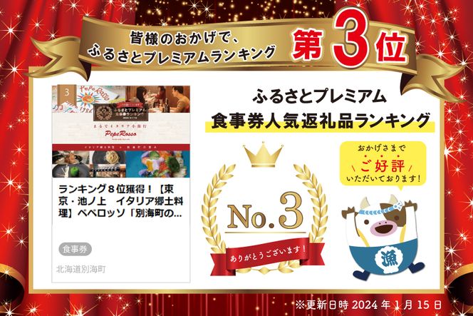 ランキング３位獲得！【東京・池ノ上　イタリア郷土料理】ペペロッソ「別海町の恵み×イタリア郷土料理 のフルコース」お食事券1名様 CC0000009（ 大人気 レストラン イタリアン ソロ チケット コース料理 ）