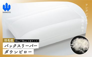 バックスリーパー　ダウンピロー【羽毛枕】５０cm×７０ｃｍ【大型サイズ】 FCA011