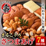 まるこうのさつま揚げセット(7種) 国産 さつまあげ つけあげ つけ揚げ 練り物 練物 魚介 揚げ物 かまぼこ カマボコ 蒲鉾 天 おやつ おかず セット 詰合せ 詰め合わせ 真空パック 小分け 包装【まるじゅ本舗】a-18-33-z