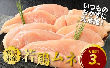 宮崎県産若鶏ムネ3㎏ K16_0083