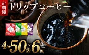 099Z141 厳選ドリップコーヒー4種50袋 定期便 全6回【毎月配送コース 珈琲 こーひー コーヒー 自家焙煎 オリジナル ギフト キャンプ アウトドア 家計応援】