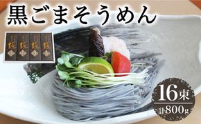 【4代目 麺匠 高橋優】 黒ごまそうめん16束入 / 素麺 南島原市 / 高橋正製麺所 [SCG005]