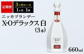 【定期便】ニッカXOデラックス3本（3ヶ月分）| ブランデー 国産 660ml◆