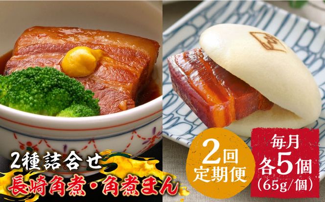 2回定期便】とろけるおいしさ！長崎 角煮・角煮まん 詰合せ（ 角煮65ｇ