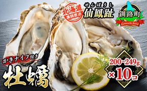 北海道 仙鳳趾名産 牡蠣 200g～249g×10コ＋かきナイフ付き 漁師直送K4-5 【センポウシ : 釧路町の東 厚岸湾の西 カキの名産地】 仙鳳趾 せんぽうし 牡蠣 生食用 殻付き 生牡蠣 絶品 産地直送 殻付き牡蠣 北海道 釧路町 釧路超 特産品
