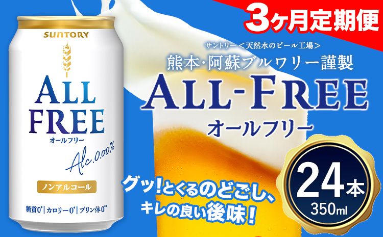 3ヶ月定期便 “九州熊本産"オールフリー1ケース(350ml×24本)阿蘇の天然水100%仕込 ノンアルコール 熊本県御船町[お申込み月の翌月から出荷開始] 定期便 定期 計3回---mifune_snt_80_mo3num1---