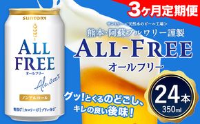 3ヶ月定期便 “九州熊本産”オールフリー１ケース（350ml×24本）阿蘇の天然水100％仕込 ノンアルコール 熊本県御船町《お申込み月の翌月から出荷開始》 定期便 定期 計3回---mifune_snt_92_mo3num1---