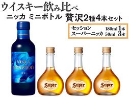 ウイスキー飲み比べ　ニッカ　ミニボトル　贅沢2種4本セット ※着日指定不可◇