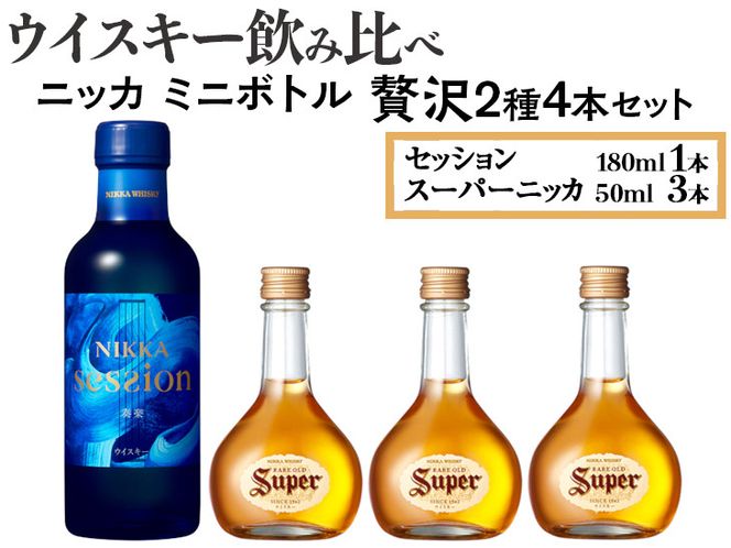 ウイスキー飲み比べ ニッカ ミニボトル 贅沢2種4本セット ※着日 ウイスキー飲み比べ ニッカ ミニボトル 贅沢2種4本セット ※着日