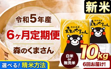 新米 令和5年産 森のくまさん 【6ヶ月定期便】 白米 or 無洗米 《お申込み月の翌月から出荷開始》 10kg (5kg×2袋) 計6回お届け 白米 無洗米 熊本県産 単一原料米 森くま 熊本県 御船町---mk5tei_64500_10kg_nov6_mf---