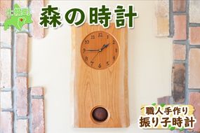 北海道 森の時計 振り子時計 壁掛け時計 掛け時計 柱時計 サクラ材 天然木 木製 雑貨 インテリア おしゃれ ナチュラル 職人 手作り 送料無料 十勝 士幌町【B02】