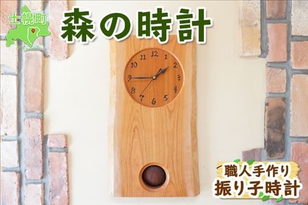 北海道 森の時計 振り子時計 壁掛け時計 掛け時計 柱時計 サクラ材