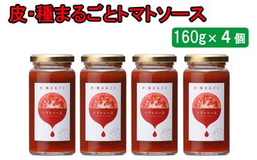 おいしい　皮・種まるごとトマトソース　160g×4個セット【1_1-042】