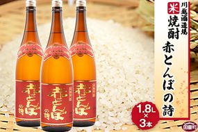 ＜川越酒造場　米焼酎「赤とんぼの詩」1.8L×3本＞翌月末迄に順次出荷【b0267_yu】