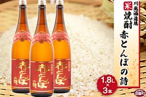 ＜川越酒造場　米焼酎「赤とんぼの詩」1.8L×3本＞翌月末迄に順次出荷【a0267_yu_x1】