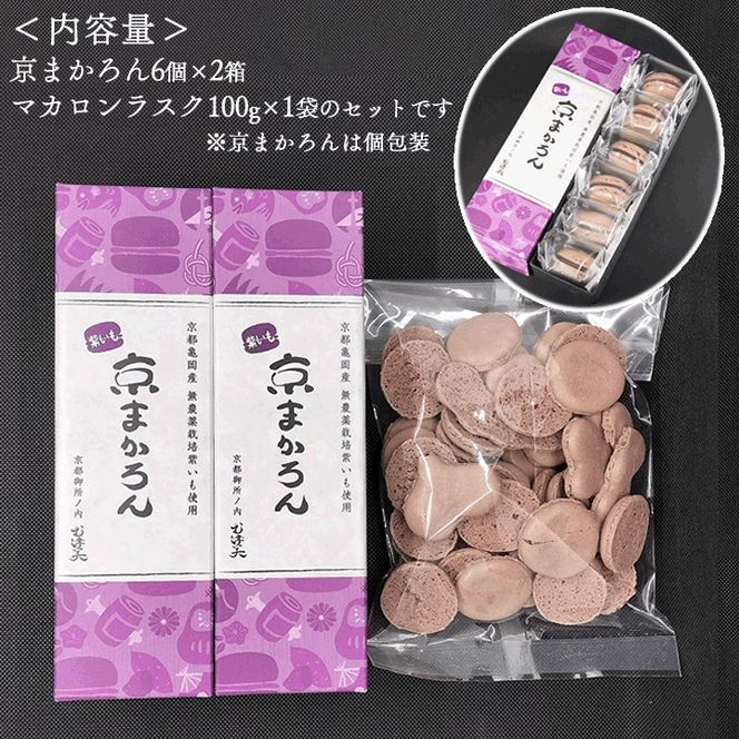 マカロン ラスク 京都・亀岡市産 栽培期間中 無農薬栽培 紫いも 使用「京まかろんとマカロンラスク」セット《スイーツ お菓子 おやつ 洋菓子 詰め合わせ 贈答 ギフト プレゼント 京都 和菓子 さつまいも》