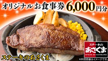 [ 牛久店 限定 ] ステーキのあさくま オリジナル お食事券 6000円分 レストラン 洋食 チケット ステーキ ハンバーグ 利用券 食事券 茨城県 牛久市 ギフト 贈り物 お祝い 贈答 [AY002us]