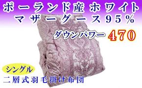 羽毛掛け布団 シングル 羽毛布団【ポーランド産マザーグース９5％】ダウンパワー４7０【二層ピンク】羽毛布団 寝具 羽毛ふとん 羽毛掛けふとん 本掛け羽毛布団  冬用 羽毛布団 FAG160