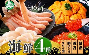 【ふるさと納税】 3018. ズワイガニ ポーション10本前後 うに100g×2 ホタテ300g 鱒いくら醤油漬け100g×2 4種 セット 海鮮 丼 お取り寄せ グルメ 送料無料 北海道 弟子屈町