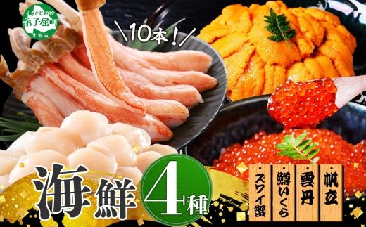 【ふるさと納税】 3018. ズワイガニ ポーション10本前後 うに100g×2 ホタテ300g 鱒いくら醤油漬け100g×2 4種 セット 海鮮 丼 お取り寄せ グルメ 送料無料 北海道 弟子屈町