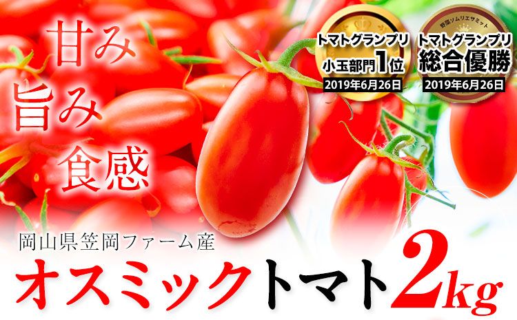 トマト とまと 高糖度トマト OSMICトマト 2kg 甘い トマト フルーツトマト ミニトマト 野菜 フルーツ ハウス フルーツ感覚 甘い おいしい---B-138a---