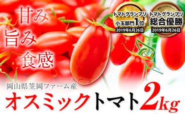 トマト とまと 高糖度トマト OSMICトマト 2kg 甘い トマト フルーツトマト ミニトマト 野菜 フルーツ ハウス フルーツ感覚 甘い おいしい---B-138a---