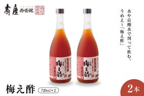 のむ酢梅え酢720ml x 2本【有限会社壽屋】　hi004-hi036-021r