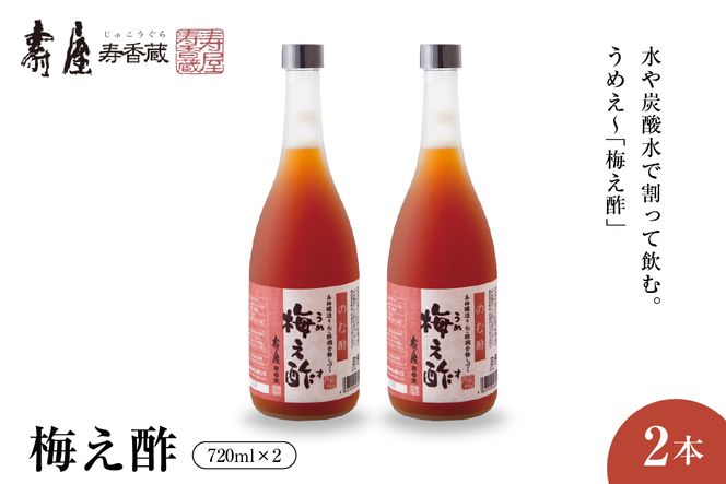 のむ酢梅え酢720ml x 2本【有限会社壽屋】　hi004-hi036-021r