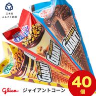 グリコアイスクリーム 40個 詰め合わせ アイスセット 詰め合わせ 贈り物 お取り寄せ お中元 ギフト 送料無料 食べ比べ チョコ 配達 ファミリーパック