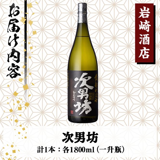 岩崎酒店限定のオリジナル芋焼酎「次男坊」(1800ml)黄麹仕込み 国産 焼酎 いも焼酎 お酒 アルコール 水割り お湯割り ロック【岩崎酒店】akn019-07
