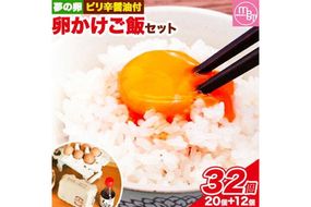 卵 夢の卵 赤玉 卵かけご飯セット 20個 + 12個 ピリ辛 醤油 1本《90日以内に出荷予定(土日祝除く)》株式会社めぐみ 岡山県 浅口市 送料無料 たまご 6個 × 2セット 卵かけごはん---124_88_90d_23_14500_s---