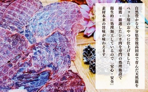 C-34 鹿ジャーキー＆鹿フレーク【ペット用】各3袋 九州 大分県産 ペットフード おやつ