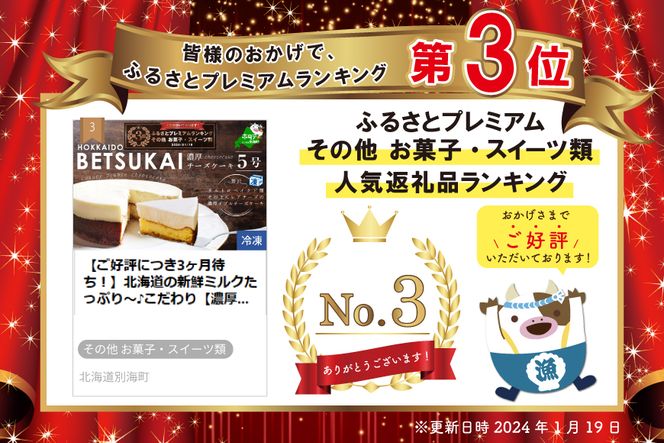【ご好評につき3ヶ月待ち！】ランキング３位獲得！北海道の新鮮ミルクたっぷり～♪こだわり【濃厚チーズケーキ】BETSUKAI～べつかい～【CM0000003_005】