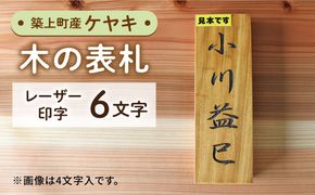 【築上町産木材】ケヤキの木 の 表札 6文字《築上町》【京築ブランド館】 [ABAI029]