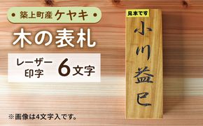 【築上町産木材】ケヤキの木 の 表札 6文字《築上町》【京築ブランド館】 [ABAI029]