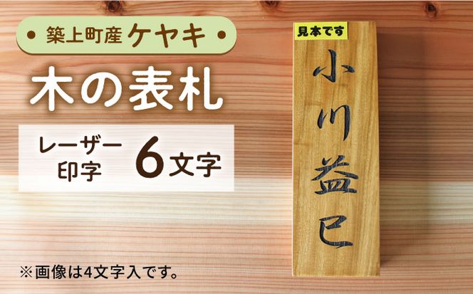 【築上町産木材】ケヤキの木 の 表札 6文字《築上町》【京築ブランド館】 [ABAI029]