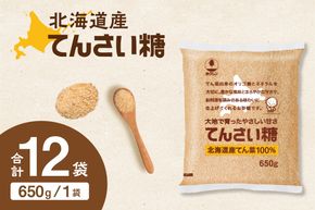 ホクレンのてんさい糖650g×12袋_S012-0014