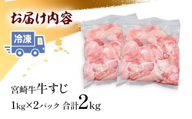  宮崎牛 牛すじ (1kg×2パック) 合計2kg_M243-017