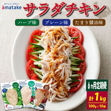 【定期便/ 6ヶ月】 サラダチキン 3種食べ比べセット ( たまり醤油味 / プレーン味 / ハーブ味 ) 100g × 10袋 ( 計1kg ) アマタケ (国産 鶏肉 機能性表示食品 おかず 小分け ダイエット 冷凍 タンパク質 トレーニング アマタケ 限定 抗生物質 オールフリー 抗生物質不使用 保存食 むね肉 置き換え 低カロリー )【amatake14000_6】